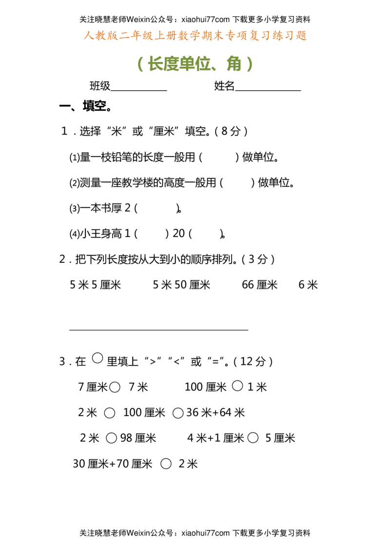 二年级上册数学期末专项复习练习题_小学1-6年级全部试卷_数学_二年级_3-7-3、小学二年级数学上册_3-7-3-2、练习题、作业、试题、试卷_通用