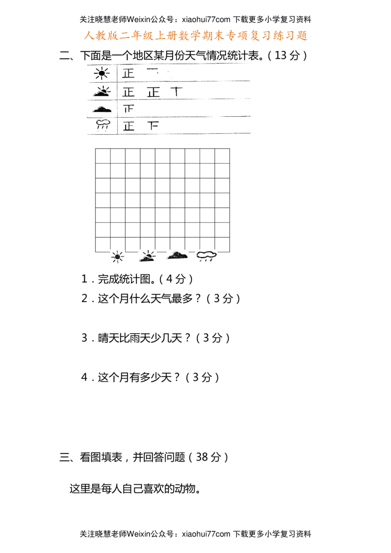 二年级上册数学期末专项复习练习题_小学1-6年级全部试卷_数学_二年级_3-7-3、小学二年级数学上册_3-7-3-2、练习题、作业、试题、试卷_通用