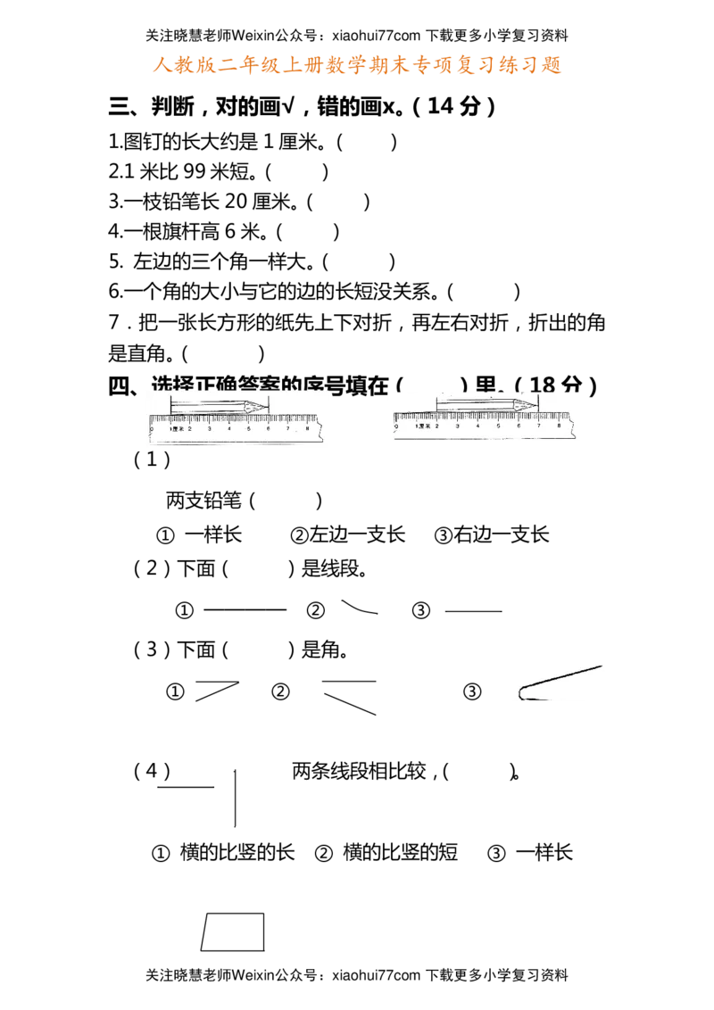 二年级上册数学期末专项复习练习题_小学1-6年级全部试卷_数学_二年级_3-7-3、小学二年级数学上册_3-7-3-2、练习题、作业、试题、试卷_通用