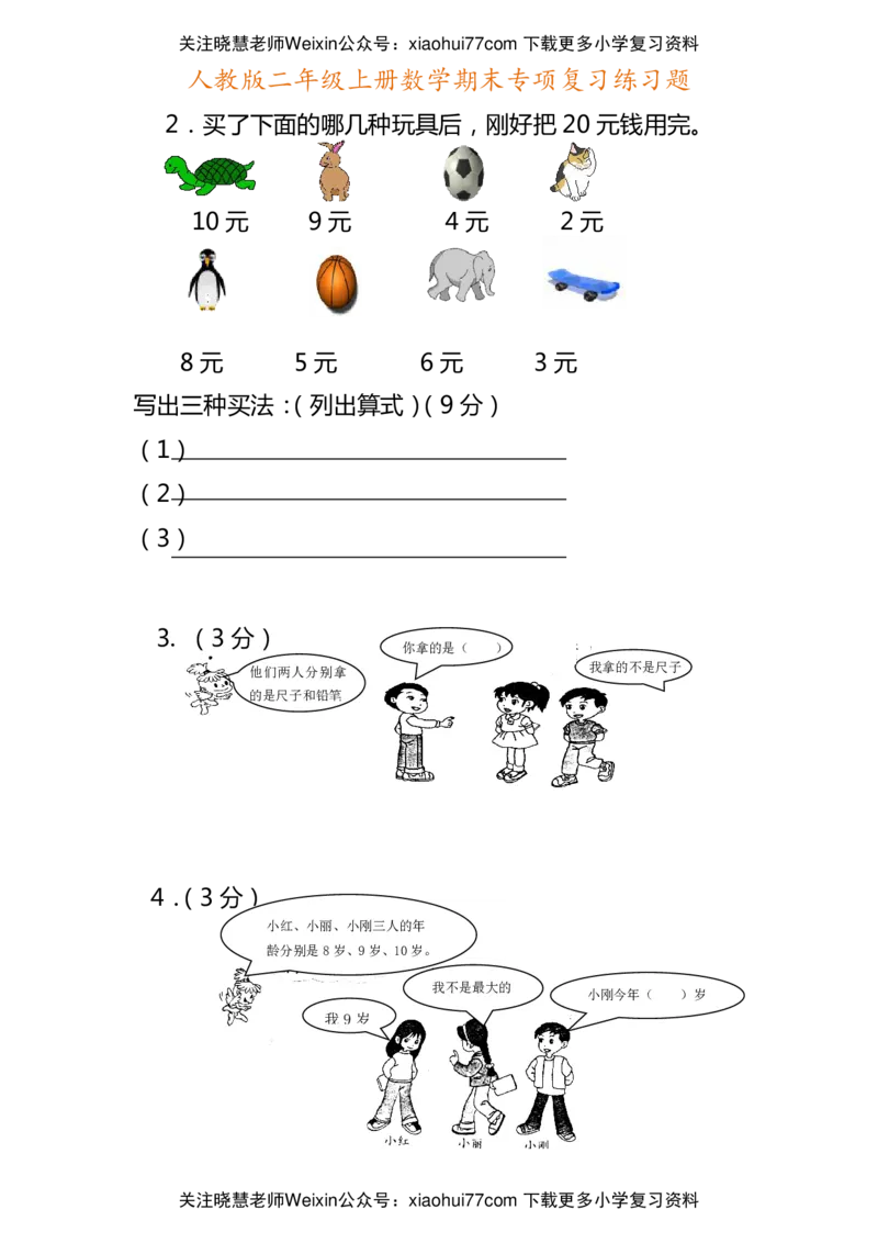 二年级上册数学期末专项复习练习题_小学1-6年级全部试卷_数学_二年级_3-7-3、小学二年级数学上册_3-7-3-2、练习题、作业、试题、试卷_通用