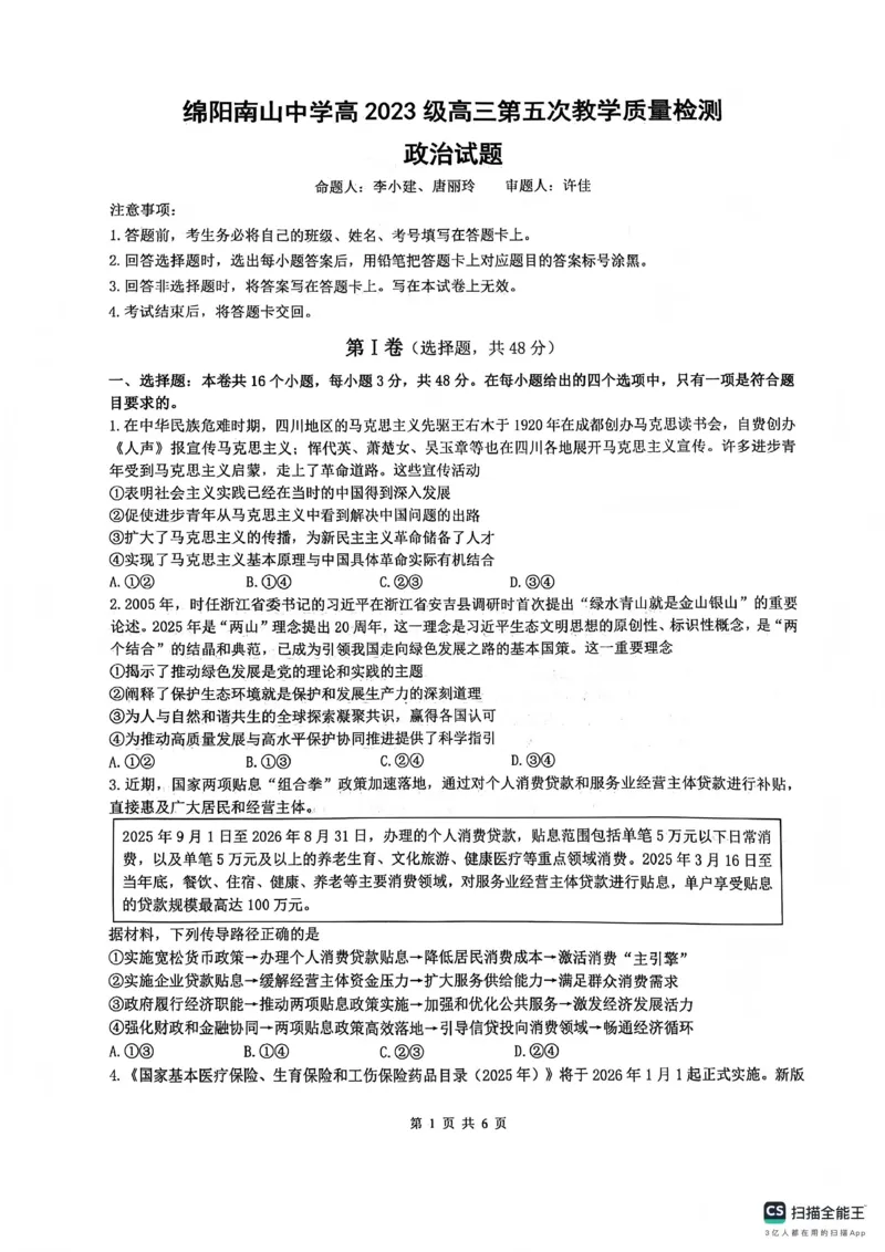绵阳南山中学高2023级高三第五次教学质量检测政治_2024-2026高三（6-6月题库）_2026年01月高三试卷_0109四川省绵阳南山中学高2023级高三第五次教学质量检测