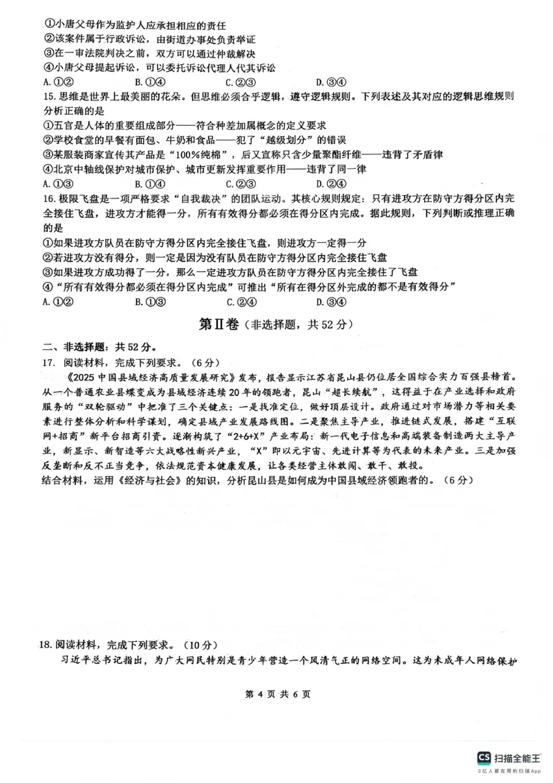 绵阳南山中学高2023级高三第五次教学质量检测政治_2024-2026高三（6-6月题库）_2026年01月高三试卷_0109四川省绵阳南山中学高2023级高三第五次教学质量检测