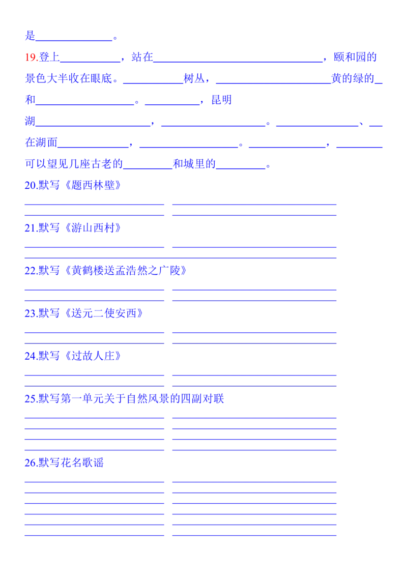 人教四年级语文上册课文背诵默写内容汇总_小学1-6年级全部试卷_语文_四年级_3-9-1、小学四年级语文上册_3-9-1-1、复习、知识点、归纳汇总_人教版