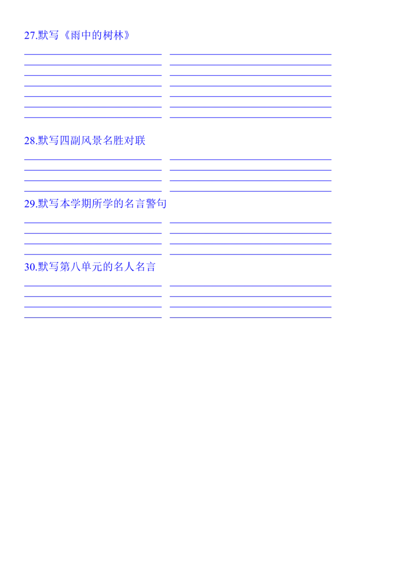 人教四年级语文上册课文背诵默写内容汇总_小学1-6年级全部试卷_语文_四年级_3-9-1、小学四年级语文上册_3-9-1-1、复习、知识点、归纳汇总_人教版