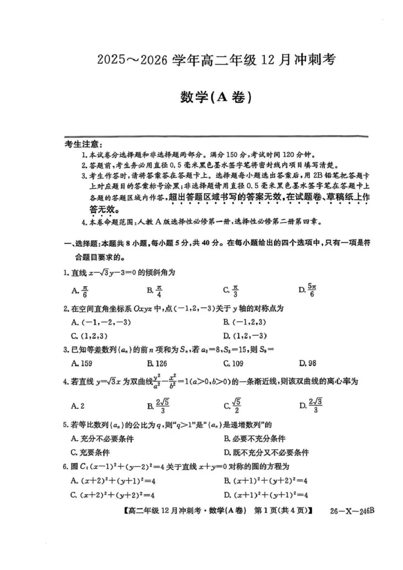 数学试卷-山西省三晋卓越联盟25-26学年高二12月冲刺卷(26-X-246B)（含答案）_2026年01月高二试卷_260102山西省三晋卓越联盟25-26学年高二12月冲刺卷