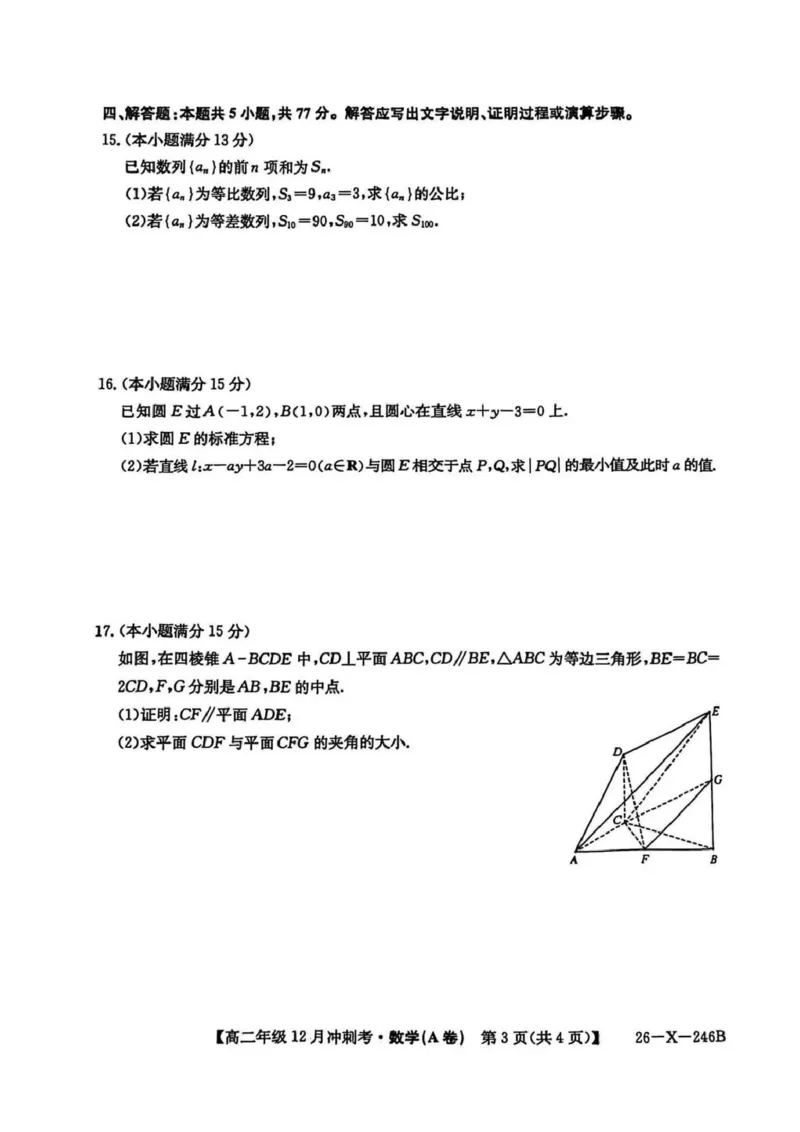 数学试卷-山西省三晋卓越联盟25-26学年高二12月冲刺卷(26-X-246B)（含答案）_2026年01月高二试卷_260102山西省三晋卓越联盟25-26学年高二12月冲刺卷