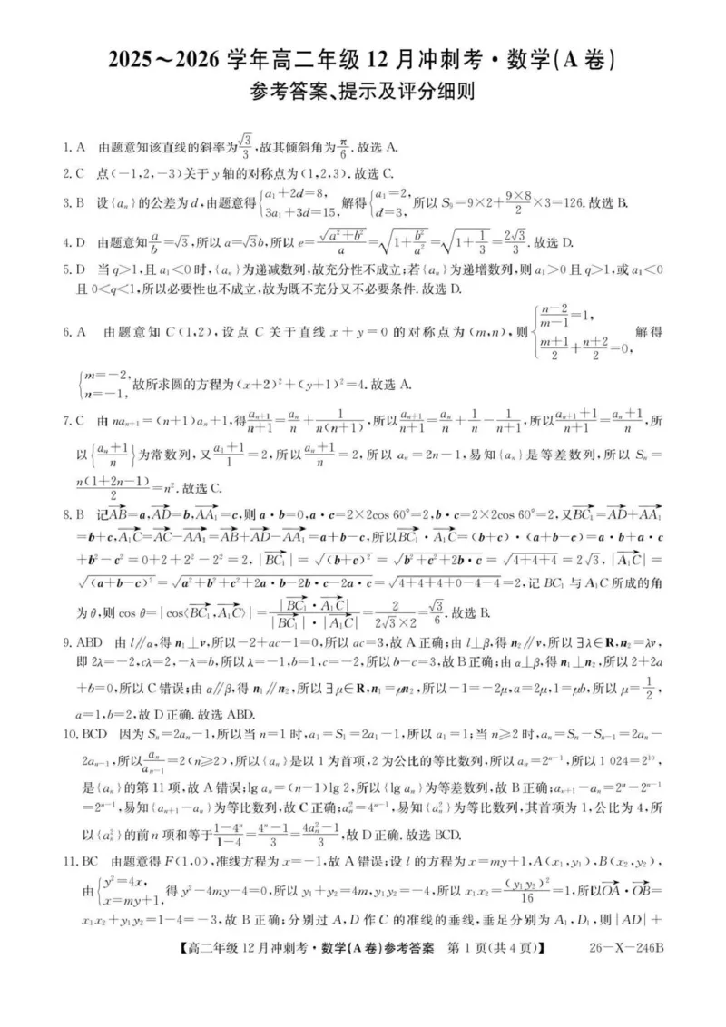 数学试卷-山西省三晋卓越联盟25-26学年高二12月冲刺卷(26-X-246B)（含答案）_2026年01月高二试卷_260102山西省三晋卓越联盟25-26学年高二12月冲刺卷