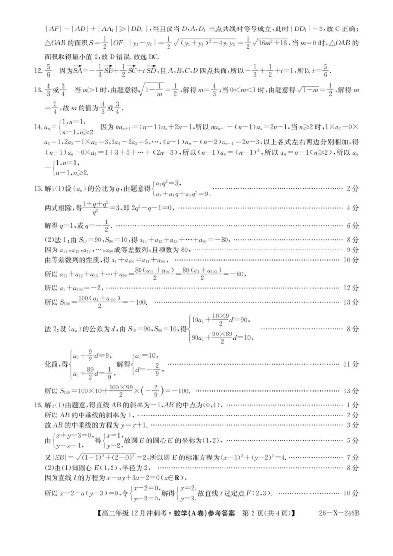 数学试卷-山西省三晋卓越联盟25-26学年高二12月冲刺卷(26-X-246B)（含答案）_2026年01月高二试卷_260102山西省三晋卓越联盟25-26学年高二12月冲刺卷
