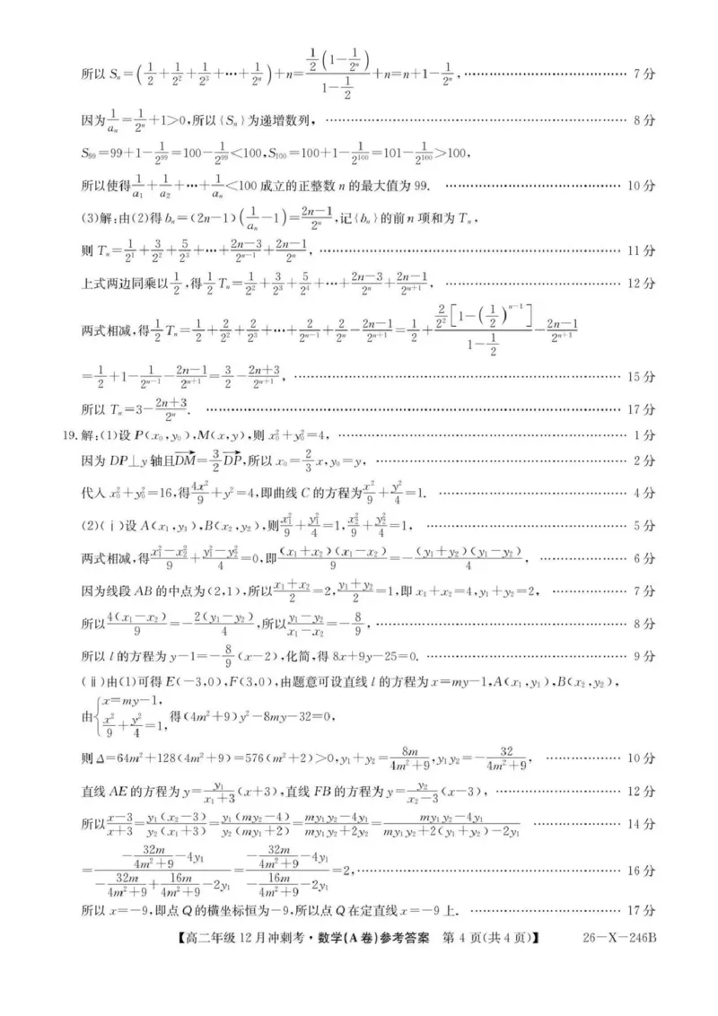 数学试卷-山西省三晋卓越联盟25-26学年高二12月冲刺卷(26-X-246B)（含答案）_2026年01月高二试卷_260102山西省三晋卓越联盟25-26学年高二12月冲刺卷