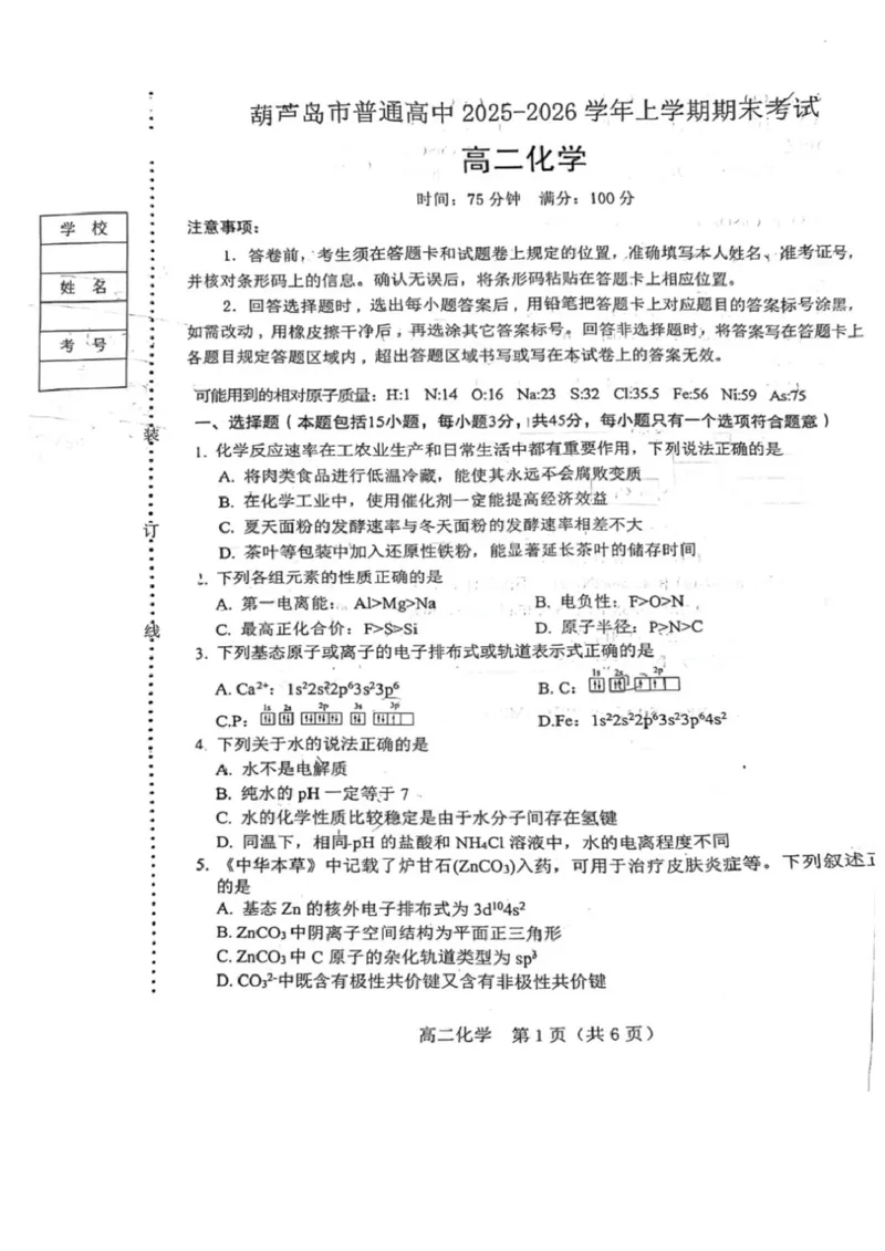 葫芦岛市普通高中2025-2026学年上学期期末考试高二化学试卷_2024-2025高二（7-7月题库）_2026年1月高二_260125辽宁省葫芦岛市2025-2026学年高二上学期1月期末（全）