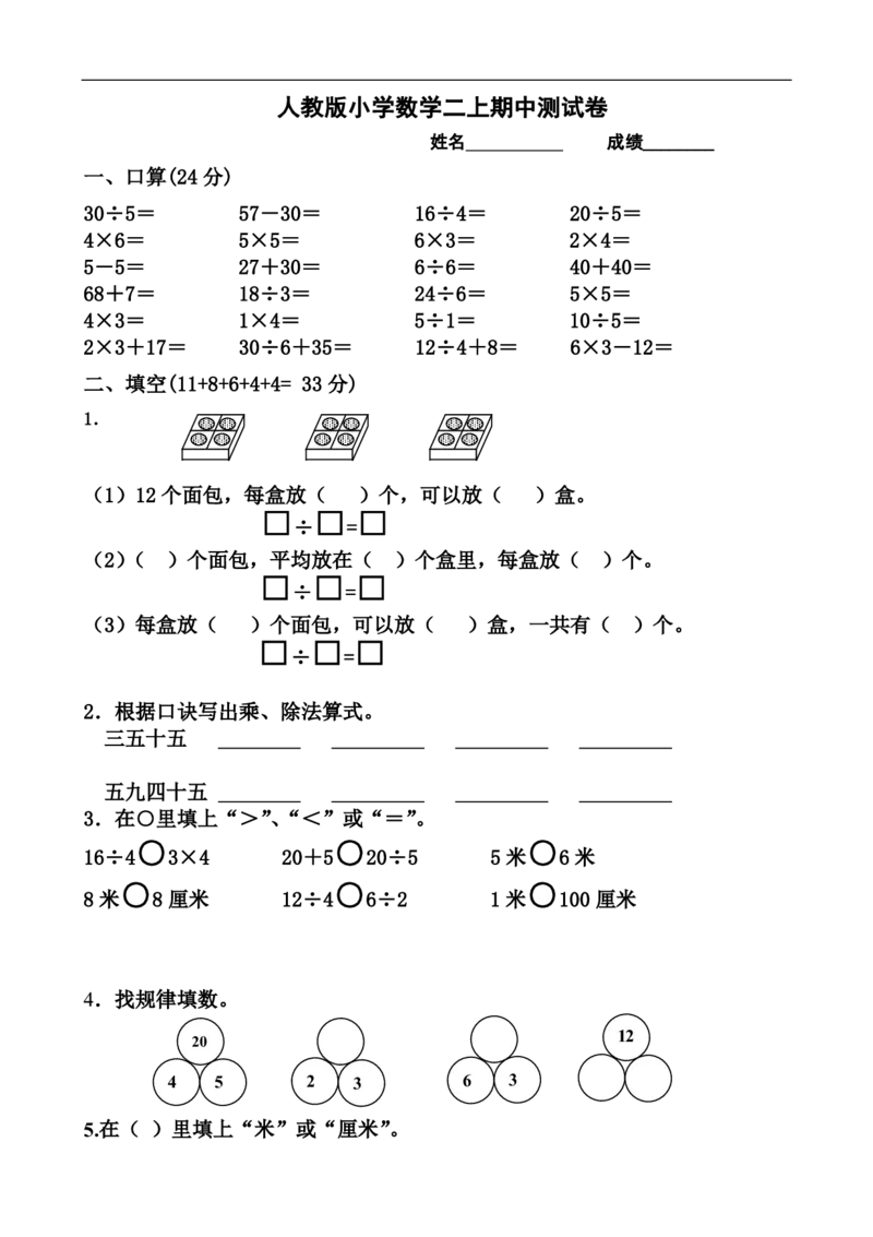 人教版小学二年级上册数学期中试题(7)_小学1-6年级全部试卷_数学_二年级_3-7-3、小学二年级数学上册_3-7-3-2、练习题、作业、试题、试卷_人教版_期中测试卷