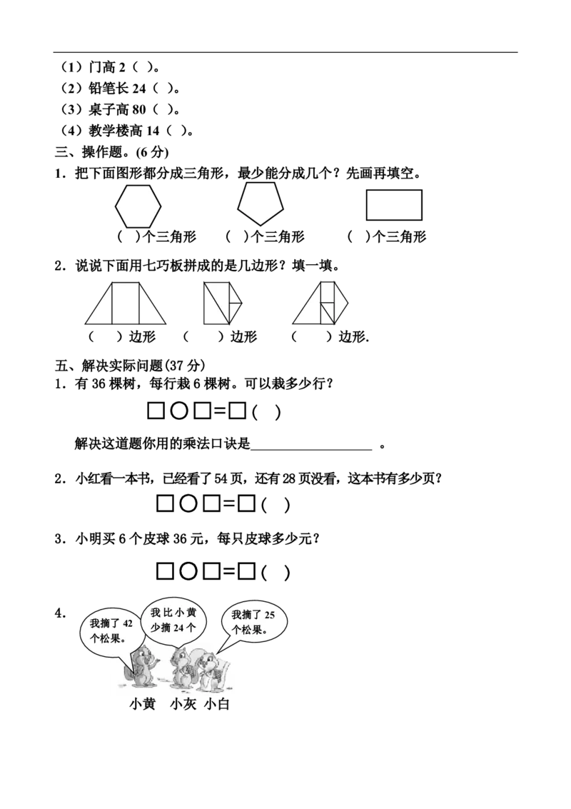 人教版小学二年级上册数学期中试题(7)_小学1-6年级全部试卷_数学_二年级_3-7-3、小学二年级数学上册_3-7-3-2、练习题、作业、试题、试卷_人教版_期中测试卷