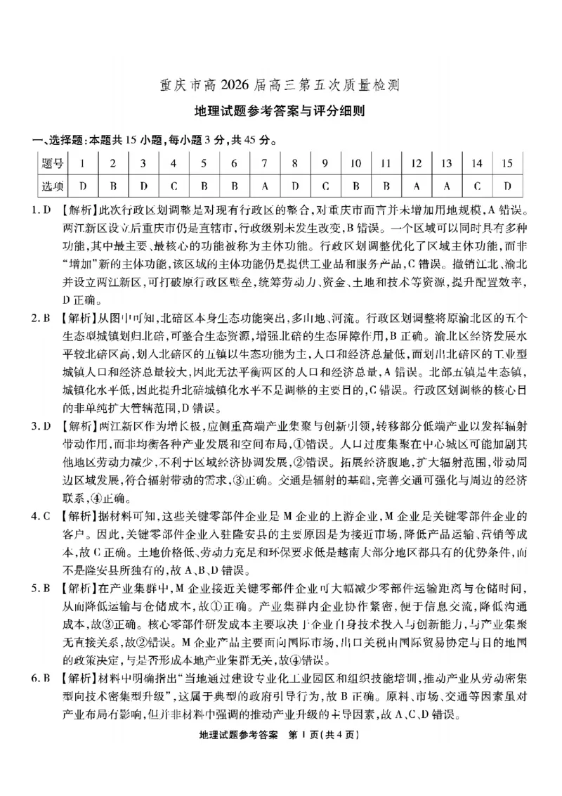 重庆市南开中学高2026届高三第五次质量检测地理答案_2024-2026高三（6-6月题库）_2026年01月高三试卷_0105重庆市南开中学高2026届高三第五次质量检测（全）