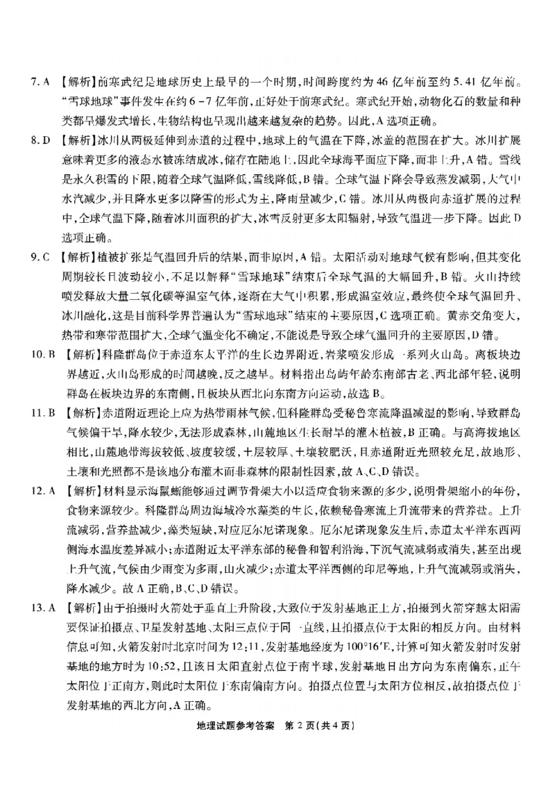 重庆市南开中学高2026届高三第五次质量检测地理答案_2024-2026高三（6-6月题库）_2026年01月高三试卷_0105重庆市南开中学高2026届高三第五次质量检测（全）