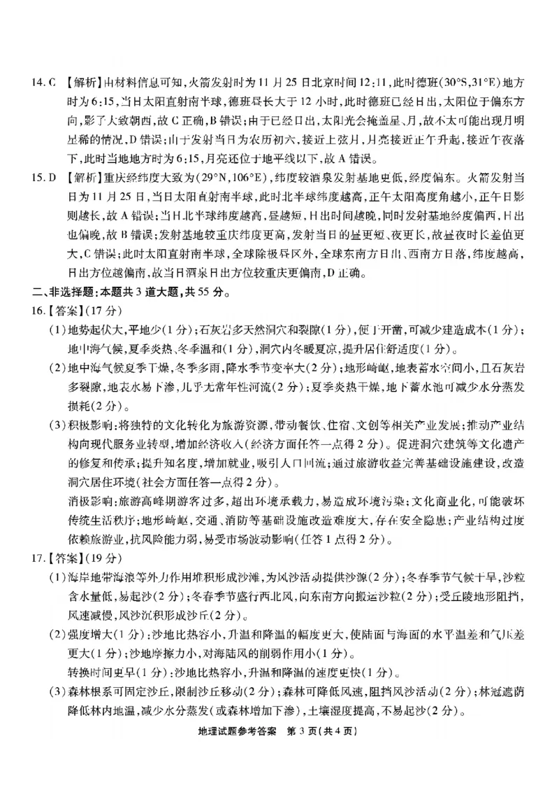重庆市南开中学高2026届高三第五次质量检测地理答案_2024-2026高三（6-6月题库）_2026年01月高三试卷_0105重庆市南开中学高2026届高三第五次质量检测（全）