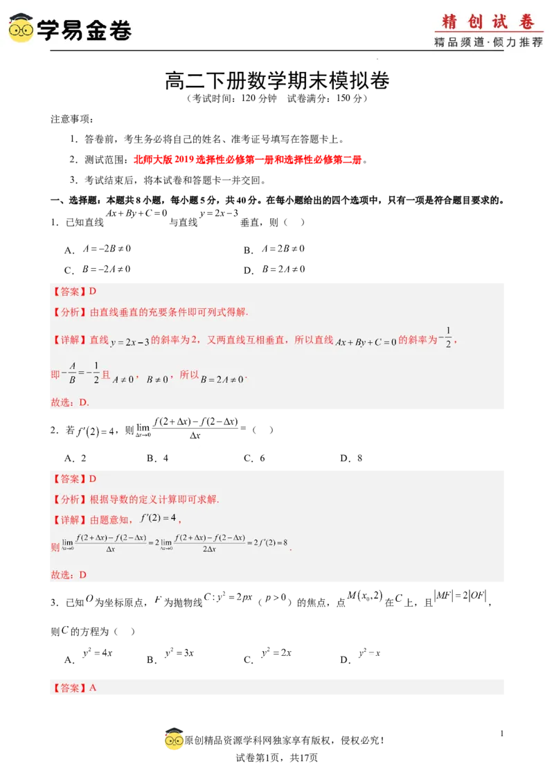 高二下册数学期末模拟卷（全解全析）_2024-2025高三（6-6月题库）_2024年06月试卷_学易金卷2024高二期末模拟_高二数学期末模拟卷+人教AB版