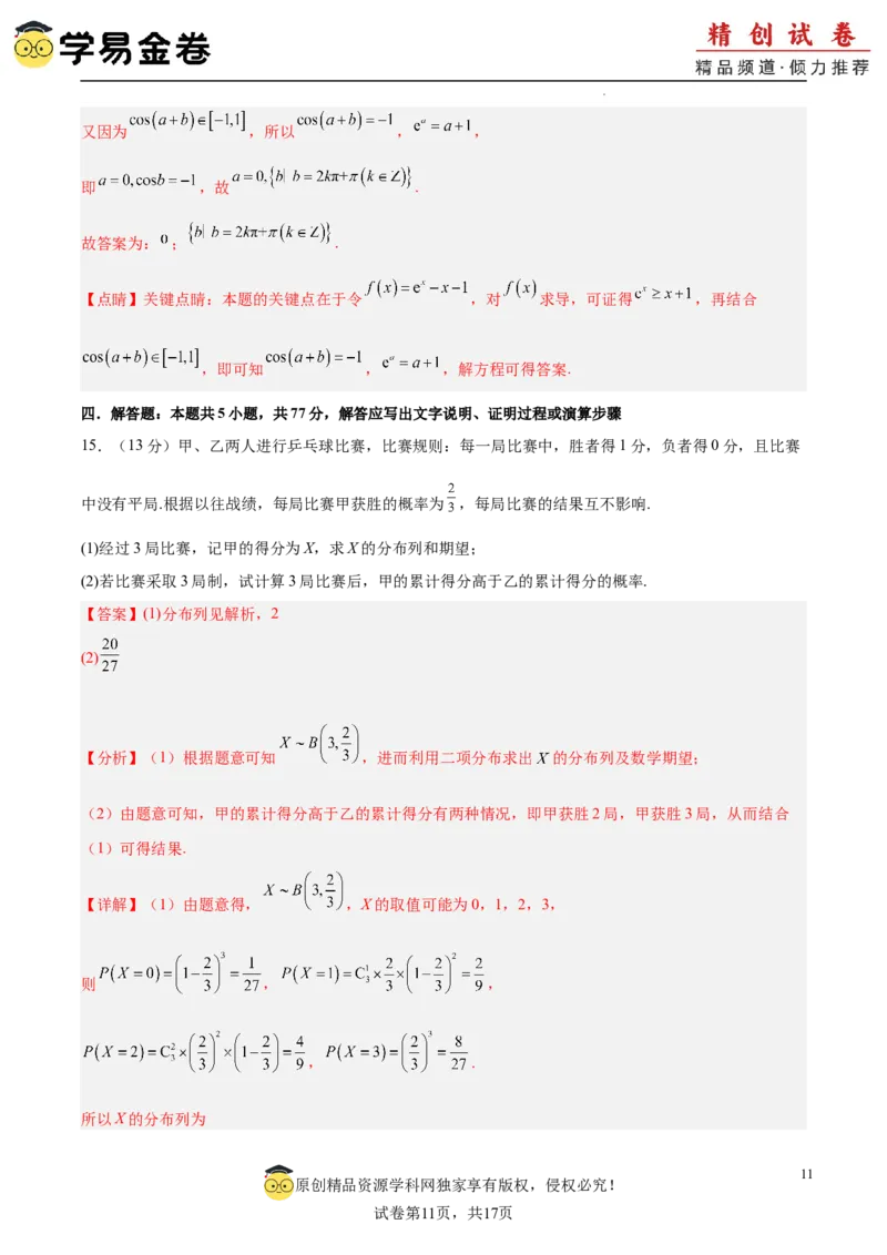 高二下册数学期末模拟卷（全解全析）_2024-2025高三（6-6月题库）_2024年06月试卷_学易金卷2024高二期末模拟_高二数学期末模拟卷+人教AB版