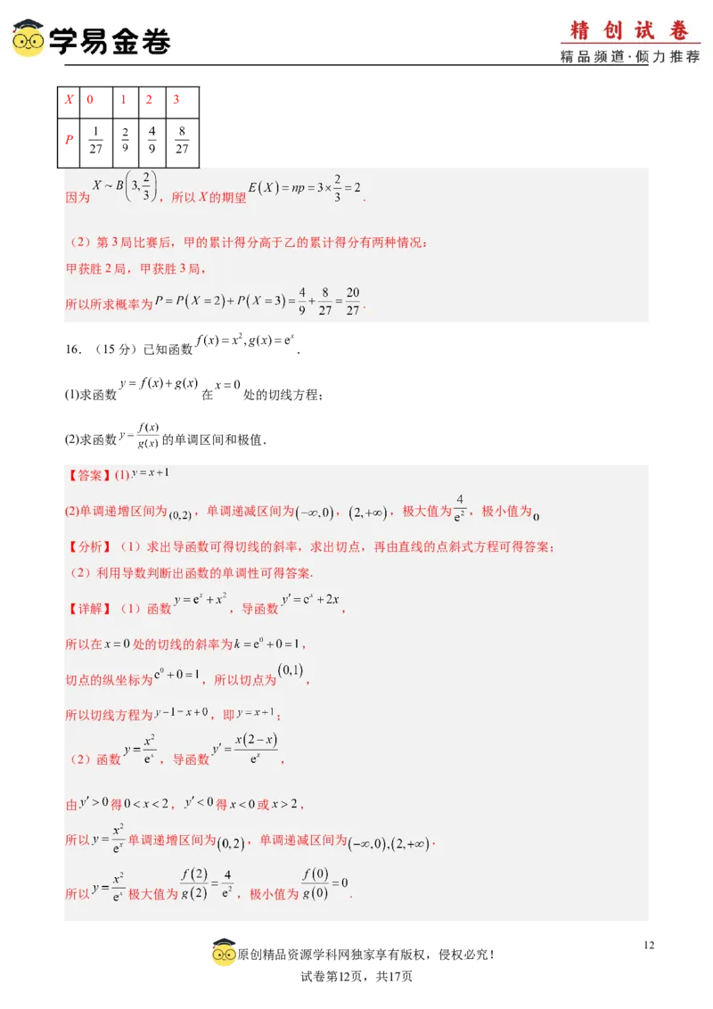 高二下册数学期末模拟卷（全解全析）_2024-2025高三（6-6月题库）_2024年06月试卷_学易金卷2024高二期末模拟_高二数学期末模拟卷+人教AB版