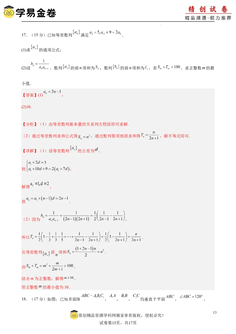 高二下册数学期末模拟卷（全解全析）_2024-2025高三（6-6月题库）_2024年06月试卷_学易金卷2024高二期末模拟_高二数学期末模拟卷+人教AB版