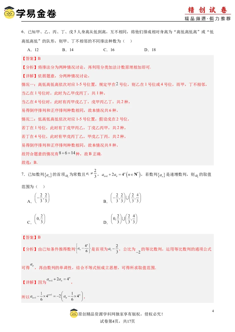 高二下册数学期末模拟卷（全解全析）_2024-2025高三（6-6月题库）_2024年06月试卷_学易金卷2024高二期末模拟_高二数学期末模拟卷+人教AB版