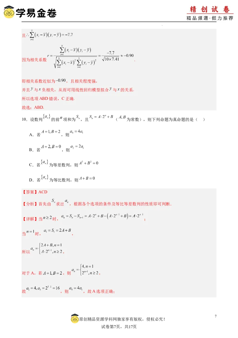 高二下册数学期末模拟卷（全解全析）_2024-2025高三（6-6月题库）_2024年06月试卷_学易金卷2024高二期末模拟_高二数学期末模拟卷+人教AB版
