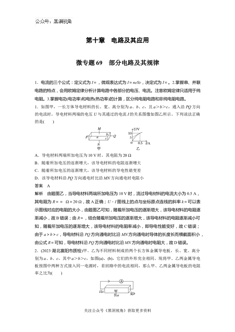 第十章微专题69　部分电路及其规律_2024-2026高三（6-6月题库）_2024年08月试卷_08272025版高考物理步步高《加练半小时》_2025版物理步步高《加练半小时》