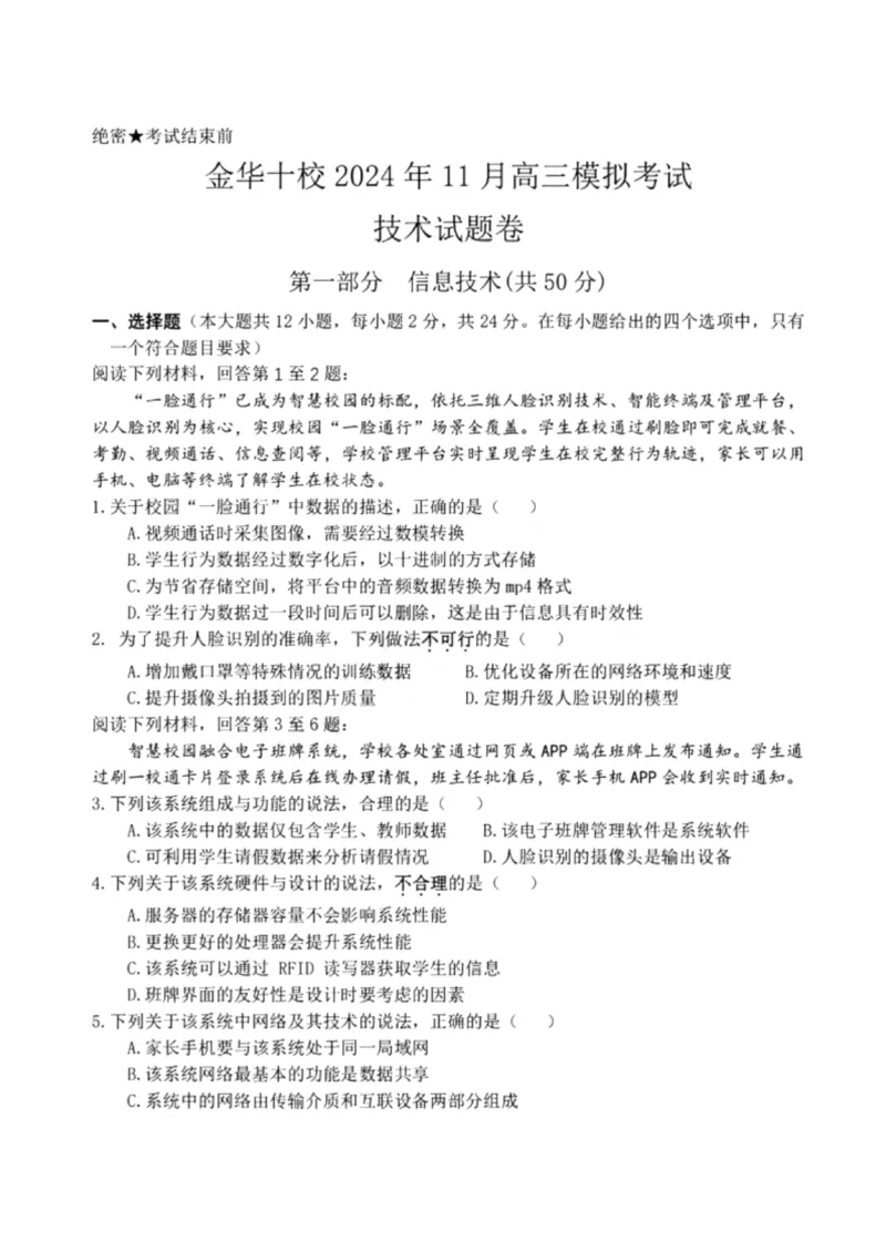 浙江省金华市十校2024-2025学年高三上学期11月模拟考试技术试卷_2024-2025高三（6-6月题库）_2024年11月试卷_1115浙江省金华市2024-2025学年高三上学期一模(金华十校)