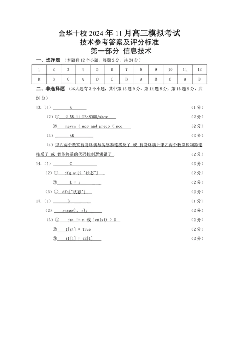 浙江省金华市十校2024-2025学年高三上学期11月模拟考试技术试卷_2024-2025高三（6-6月题库）_2024年11月试卷_1115浙江省金华市2024-2025学年高三上学期一模(金华十校)