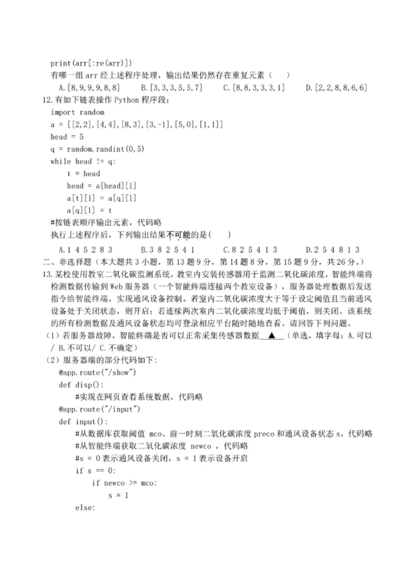 浙江省金华市十校2024-2025学年高三上学期11月模拟考试技术试卷_2024-2025高三（6-6月题库）_2024年11月试卷_1115浙江省金华市2024-2025学年高三上学期一模(金华十校)