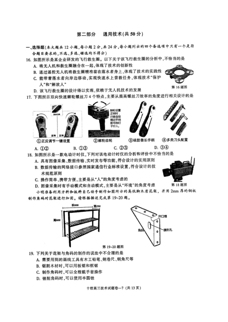 浙江省金华市十校2024-2025学年高三上学期11月模拟考试技术试卷_2024-2025高三（6-6月题库）_2024年11月试卷_1115浙江省金华市2024-2025学年高三上学期一模(金华十校)
