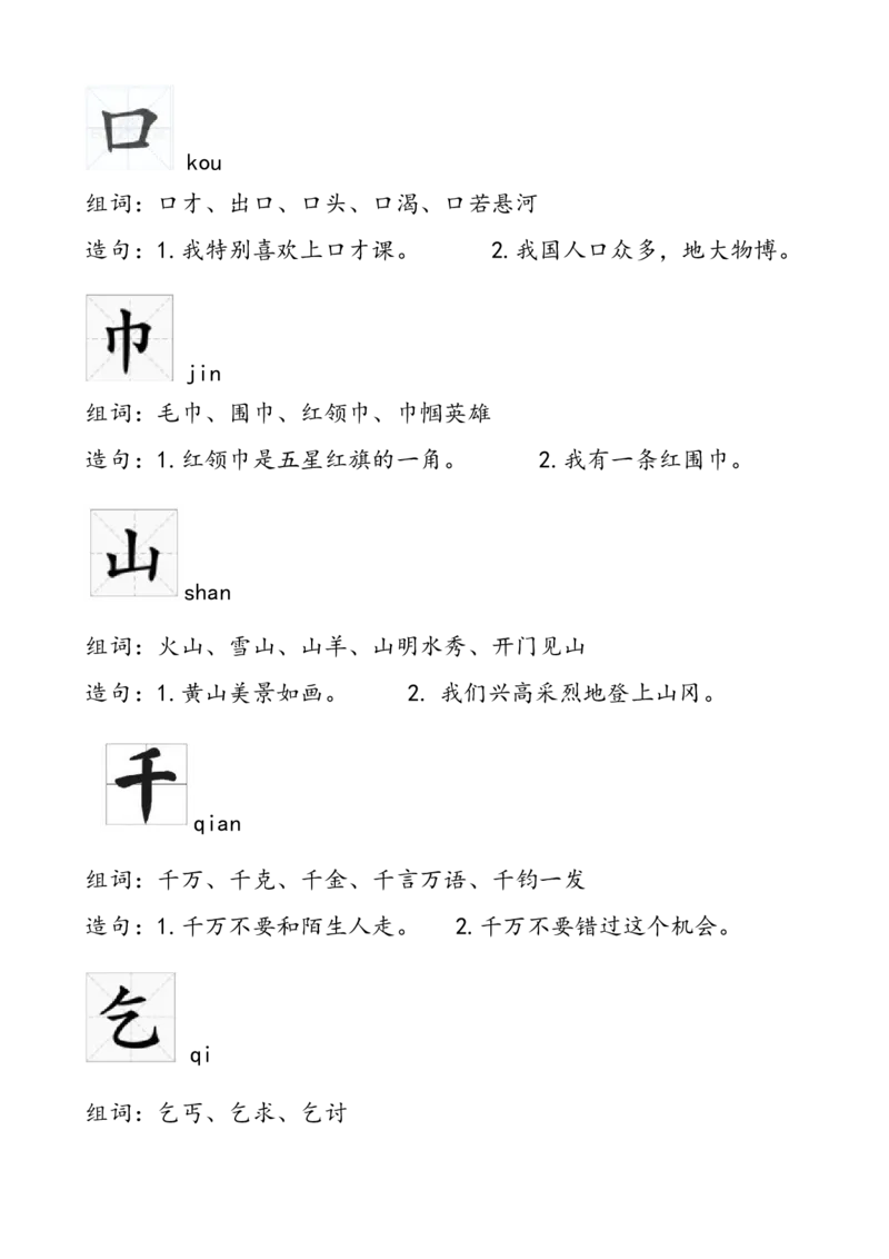 一年级组词造句_小学1-6年级全部试卷_语文_一年级_3-6-2、小学一年级语文下册_3-6-2-2、练习题、作业、试题、试卷_部编（人教）版_专项练习