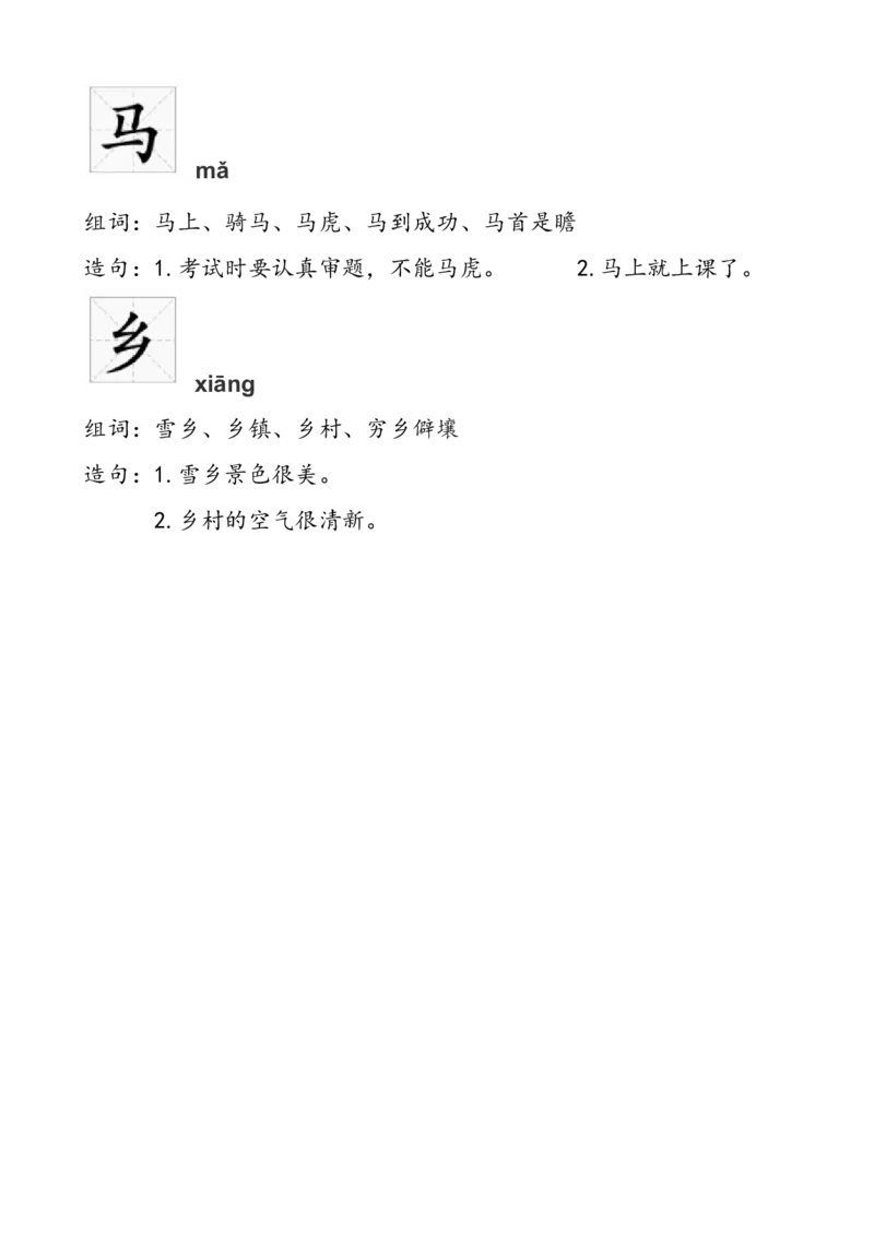 一年级组词造句_小学1-6年级全部试卷_语文_一年级_3-6-2、小学一年级语文下册_3-6-2-2、练习题、作业、试题、试卷_部编（人教）版_专项练习
