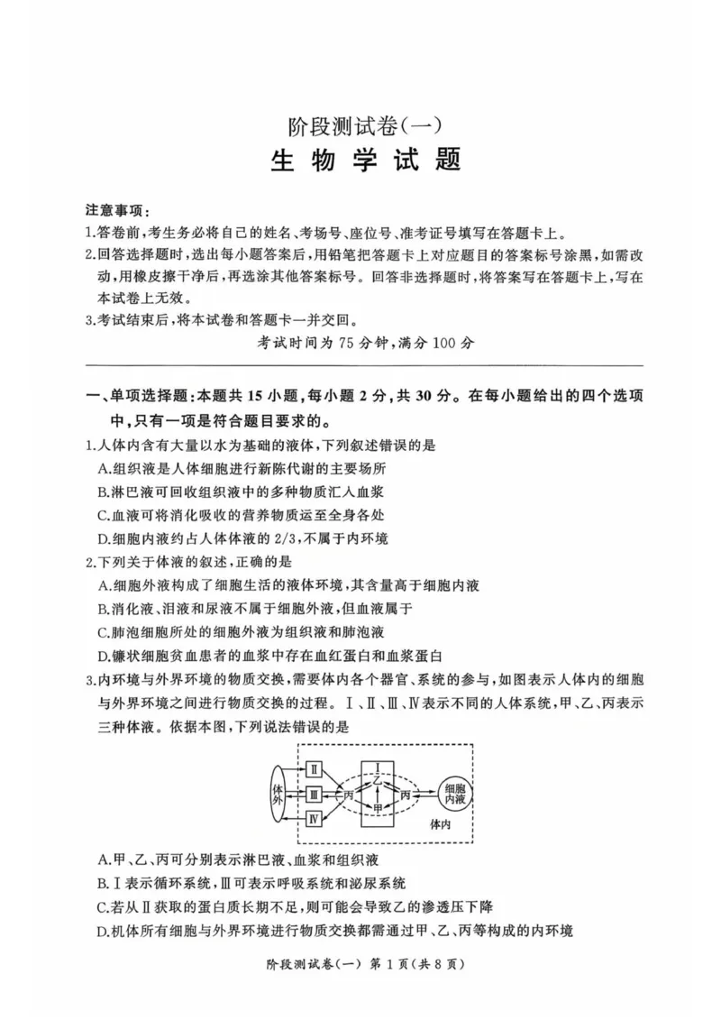 黑龙江省双鸭山市部分学校2025-2026学年高二上学期9月月考生物试题_2025年10月高二试卷_251003黑龙江省双鸭山市部分学校2025-2026学年高二上学期9月月考