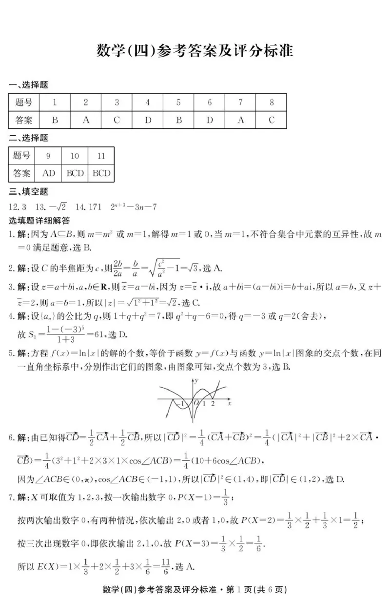 云南省名校联盟2026届高三上学期第四次联考数学答案_2024-2026高三（6-6月题库）_2026年01月高三试卷_0106云南省名校联盟2026届高三上学期第四次联考（全）