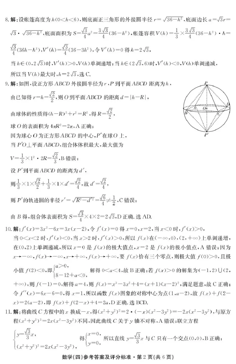 云南省名校联盟2026届高三上学期第四次联考数学答案_2024-2026高三（6-6月题库）_2026年01月高三试卷_0106云南省名校联盟2026届高三上学期第四次联考（全）