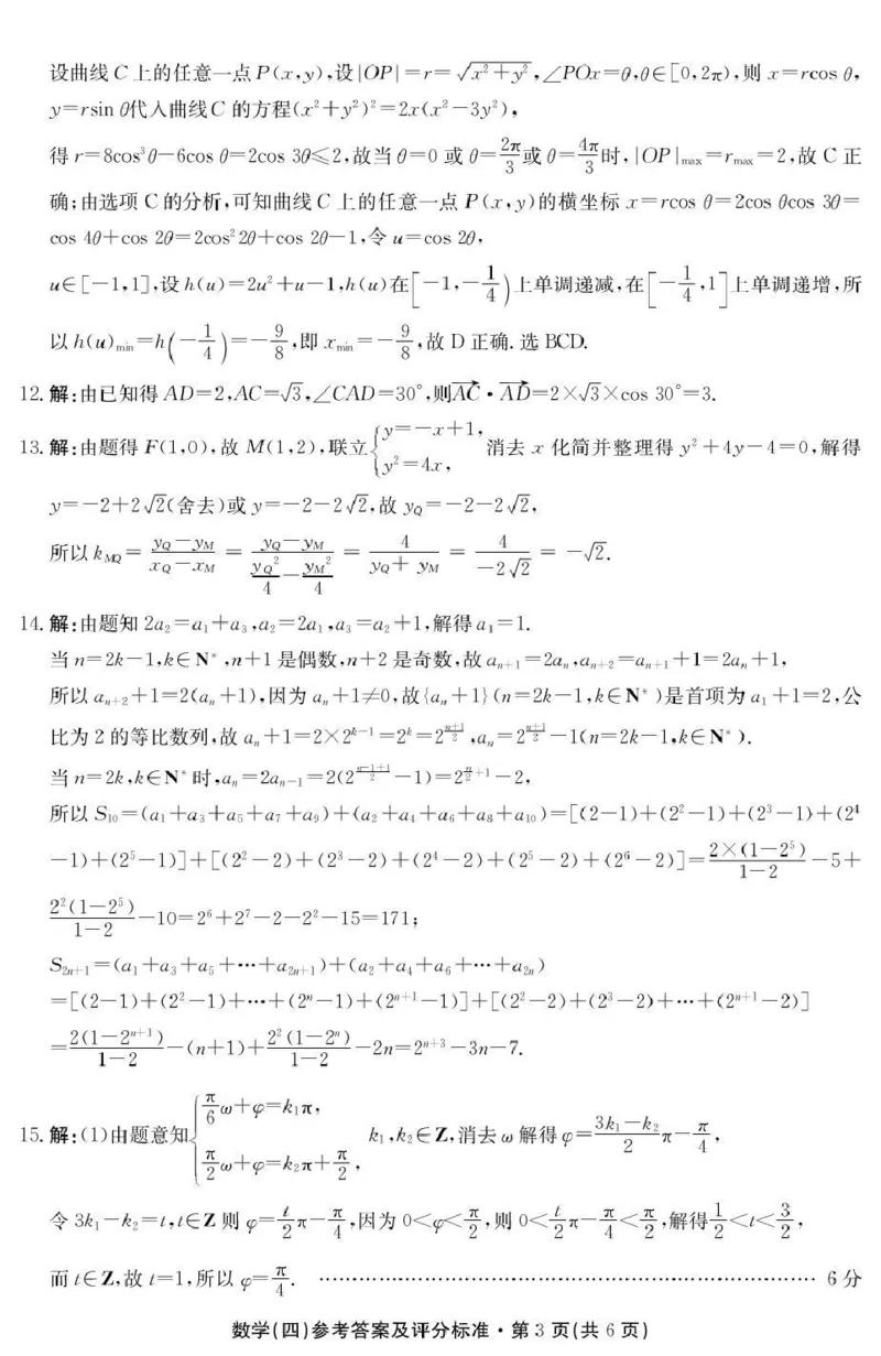云南省名校联盟2026届高三上学期第四次联考数学答案_2024-2026高三（6-6月题库）_2026年01月高三试卷_0106云南省名校联盟2026届高三上学期第四次联考（全）