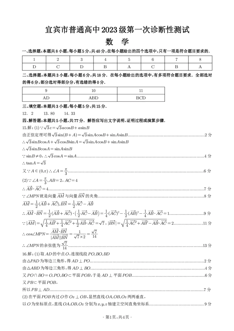 宜宾市普通高中2023级第一次诊断性测试数学答案_2024-2026高三（6-6月题库）_2026年01月高三试卷_0114四川省宜宾市普通高中2023级第一次诊断性测试（宜宾一诊）