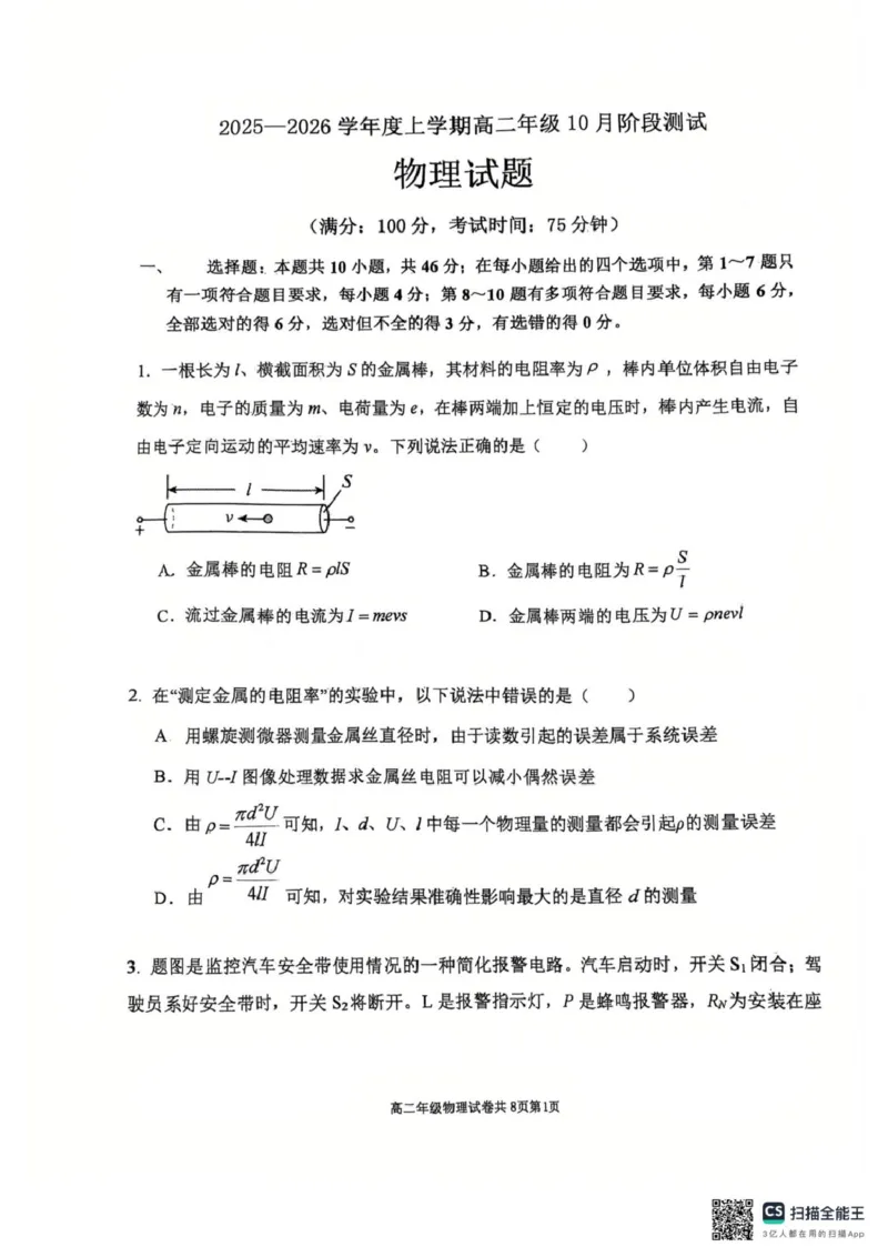 辽宁省大连市第八中学2025-2026学年高二上学期10月月考物理试题（PDF版，含答案）_2025年11月高二试卷_251102辽宁省大连市第八中学2025-2026学年高二上学期10月阶段测试