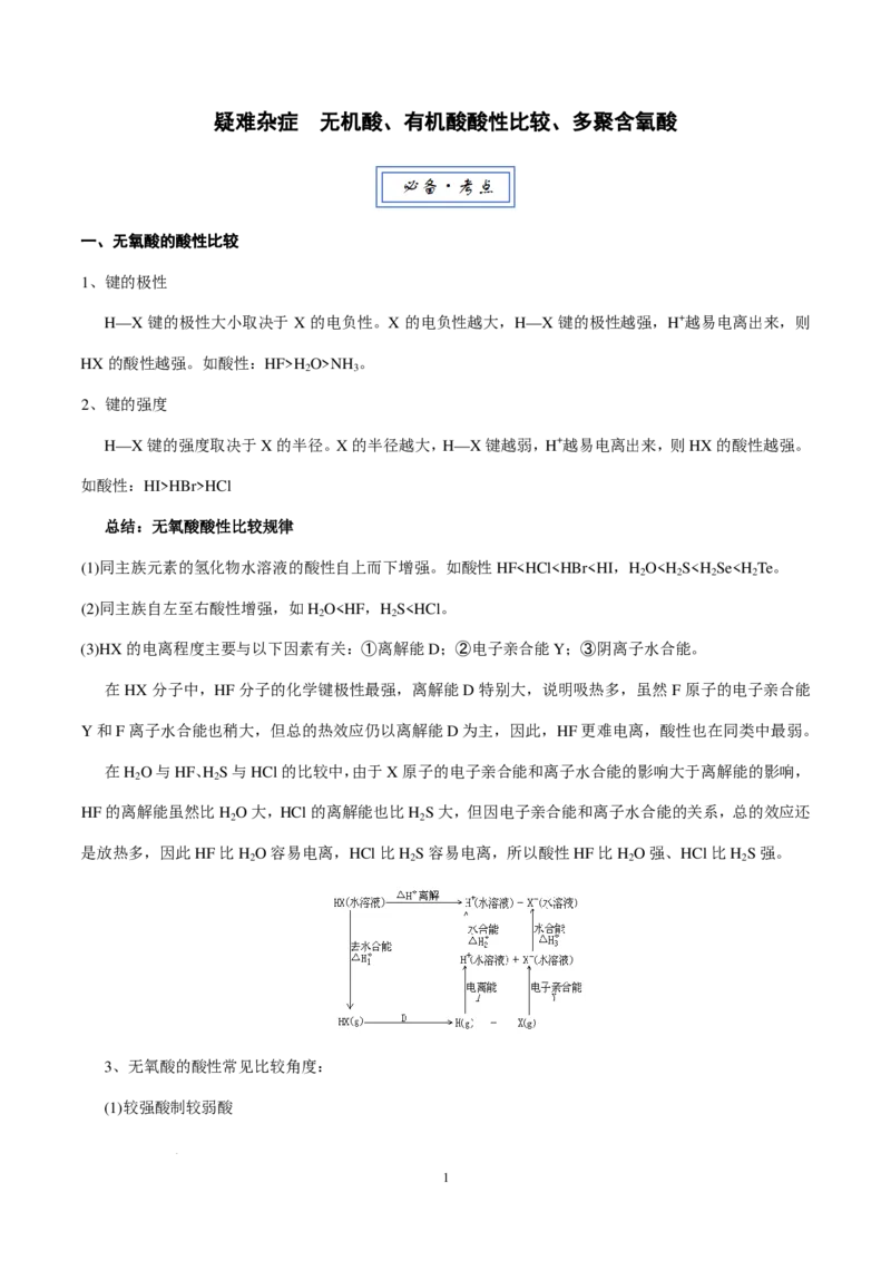 2026届高三化学疑难杂症：无机酸、有机酸酸性比较、多聚含氧酸_2024-2026高三（6-6月题库）_2025年12月高三试卷_2512162026届高三化学疑难杂症：无机酸、有机酸酸性比较、多聚含氧酸