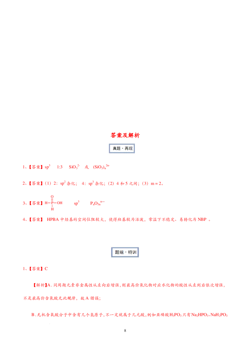2026届高三化学疑难杂症：无机酸、有机酸酸性比较、多聚含氧酸_2024-2026高三（6-6月题库）_2025年12月高三试卷_2512162026届高三化学疑难杂症：无机酸、有机酸酸性比较、多聚含氧酸