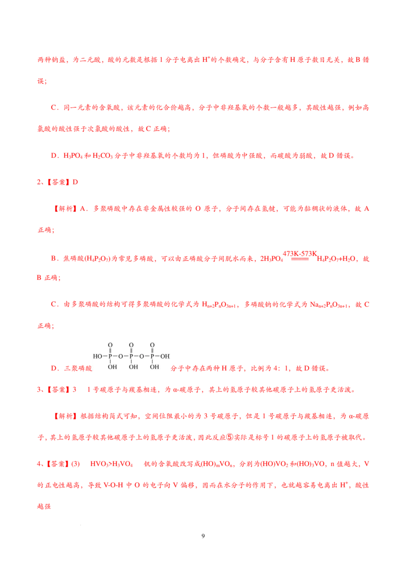 2026届高三化学疑难杂症：无机酸、有机酸酸性比较、多聚含氧酸_2024-2026高三（6-6月题库）_2025年12月高三试卷_2512162026届高三化学疑难杂症：无机酸、有机酸酸性比较、多聚含氧酸
