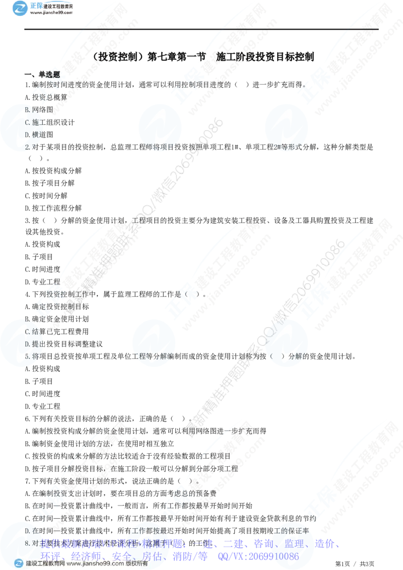 WM_（投资控制）第七章第一节　施工阶段投资目标控制_监理工程师_2025监理工程师_2025年监理工程师-各大机构_2025年监理-土建目标_机构2-JG_01.精讲班-李.娜_投资控制（土建）（2025）_练习