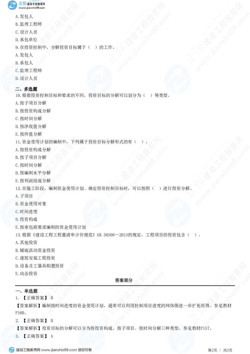 WM_（投资控制）第七章第一节　施工阶段投资目标控制_监理工程师_2025监理工程师_2025年监理工程师-各大机构_2025年监理-土建目标_机构2-JG_01.精讲班-李.娜_投资控制（土建）（2025）_练习