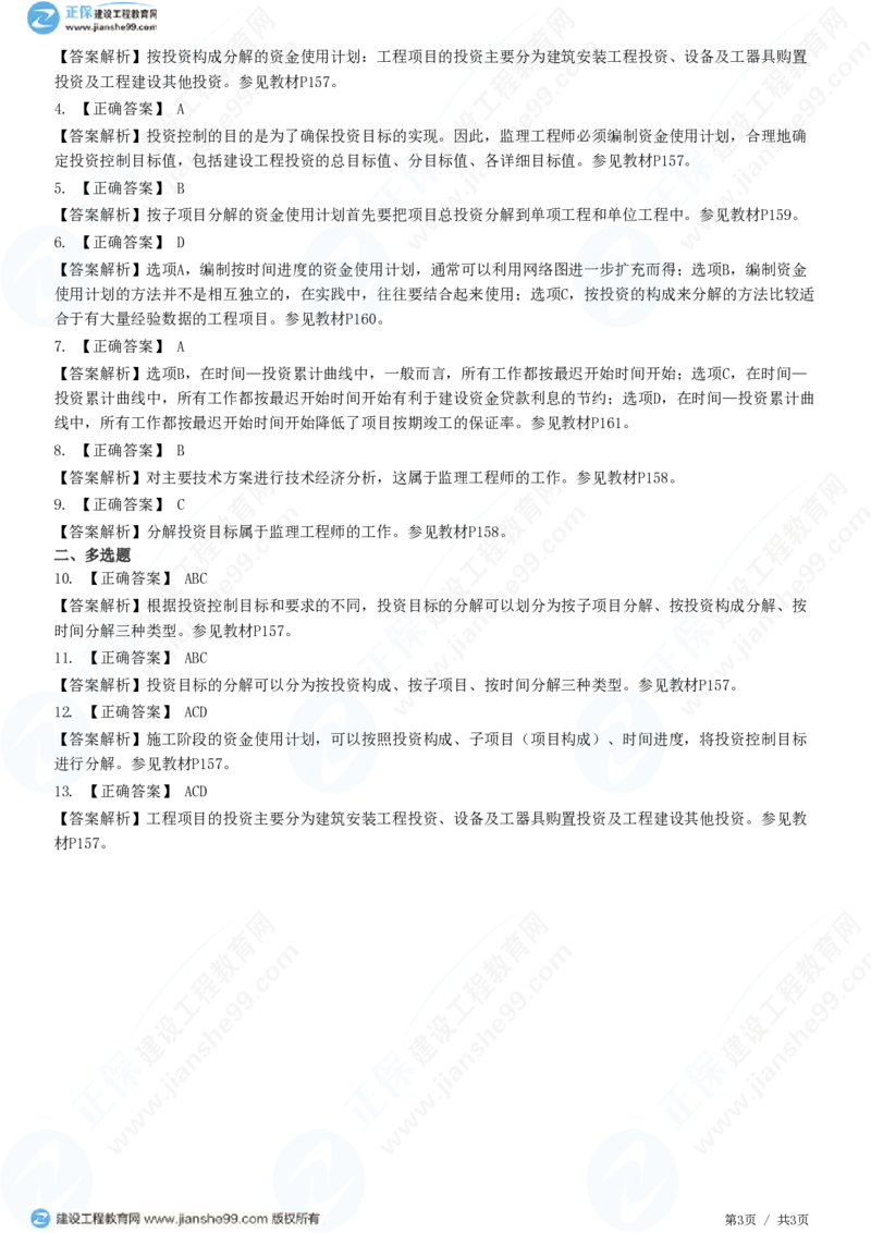 WM_（投资控制）第七章第一节　施工阶段投资目标控制_监理工程师_2025监理工程师_2025年监理工程师-各大机构_2025年监理-土建目标_机构2-JG_01.精讲班-李.娜_投资控制（土建）（2025）_练习