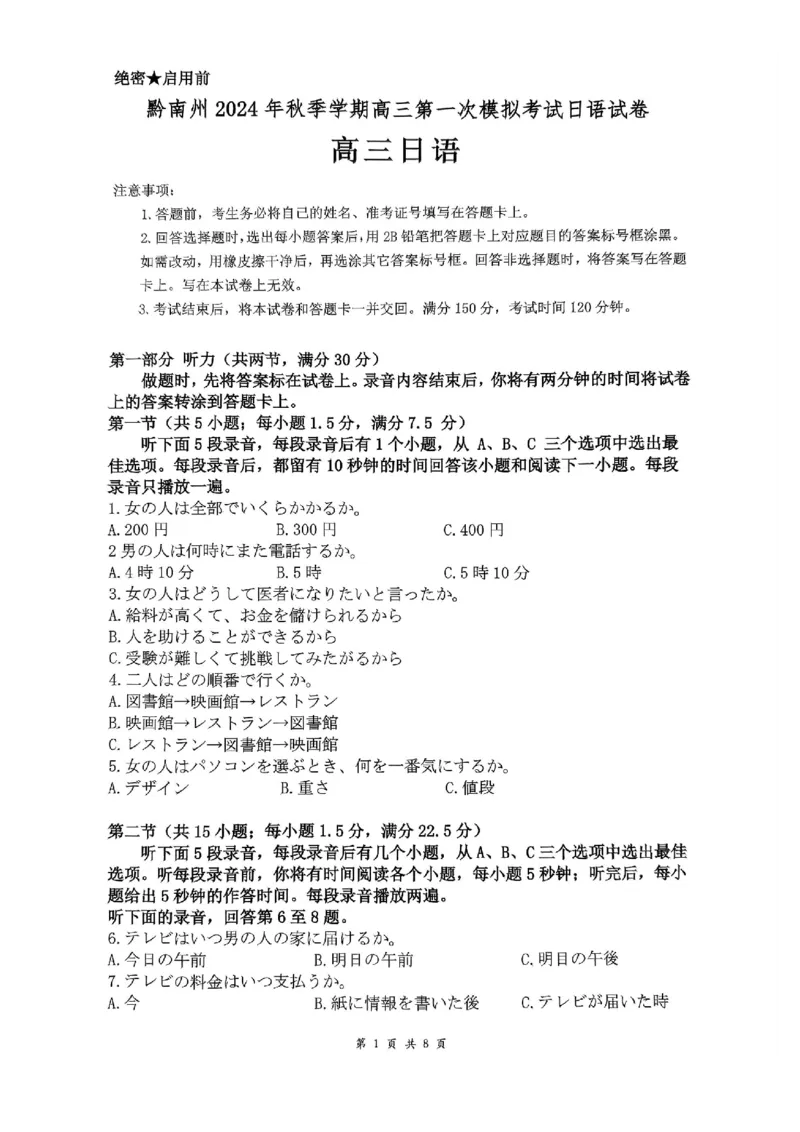 贵州省黔南布依族苗族自治州2025届高三第一次模拟考试日语_2024-2025高三（6-6月题库）_2024年12月试卷_1204贵州省黔南自治州2025届高三第一次模拟考试