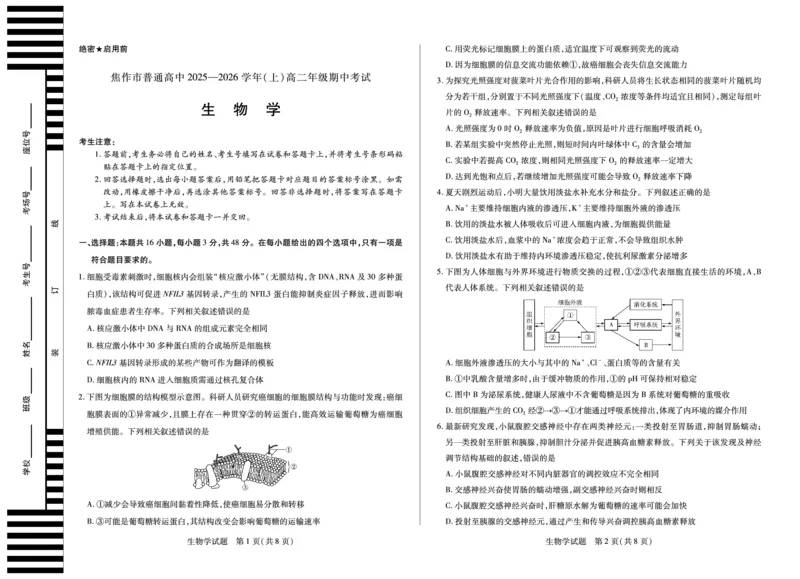 河南焦作市2025-2026学年高二上学期期中考试生物_2025年11月高二试卷_251121天一大联考&middot;河南焦作市2025-2026学年高二上学期期中考试（全）