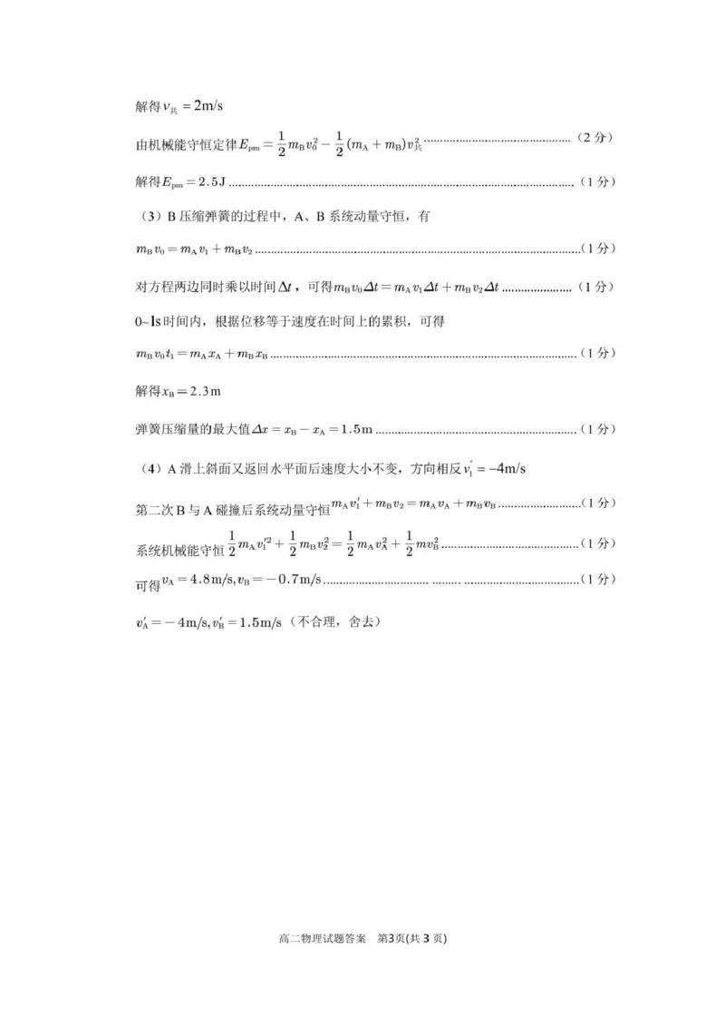 高二物理答案_2024-2025高二（7-7月题库）_2025年02月试卷_0227山东省济宁市2024-2025学年高二上学期1月期末考试_山东省济宁市2024-2025学年高二上学期1月期末考试物理PDF版含答案