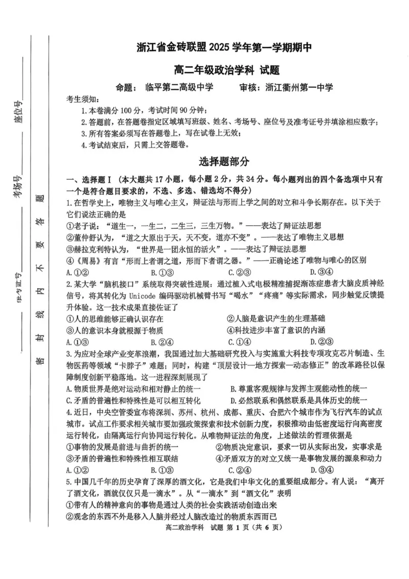 浙江省金砖联盟2025学年第一学期期中联考高二年级政治学科试题_251207浙江省金砖高中联盟2025-2026学年高二上学期11月期中考试（全）