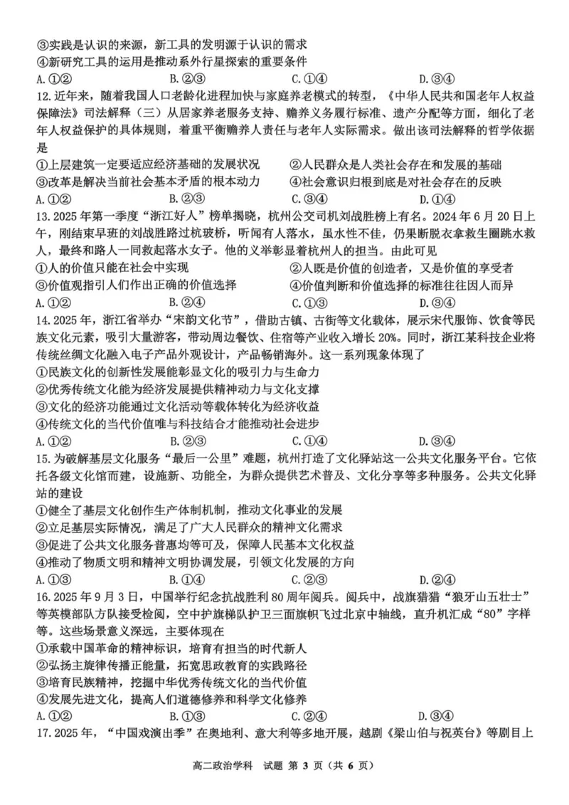 浙江省金砖联盟2025学年第一学期期中联考高二年级政治学科试题_251207浙江省金砖高中联盟2025-2026学年高二上学期11月期中考试（全）