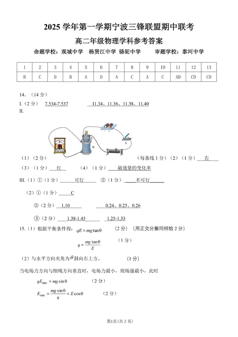 高二物理答案_251206浙江省宁波三锋联盟2025-2026学年高二上学期11月期中考试（全）_浙江省宁波三锋联盟2025-2026学年高二上学期11月期中联考物理试题（PDF版，含答案）